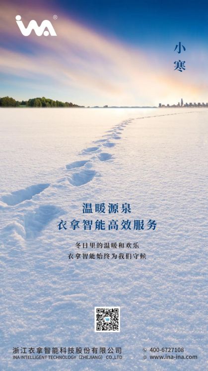 小寒 | 您的冬天，有衣拿智能守候