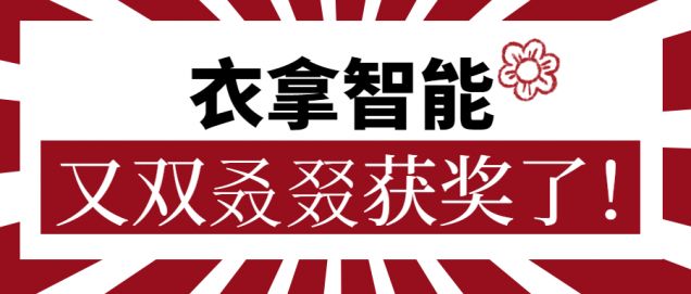又獲一朵小紅花！衣拿智能又雙叒叕獲獎了！