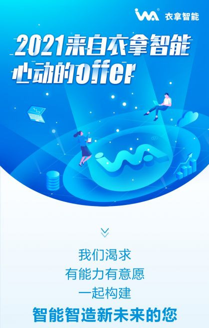 招聘 | 2021來自衣拿智能的心動OFFER，快來接收吧~