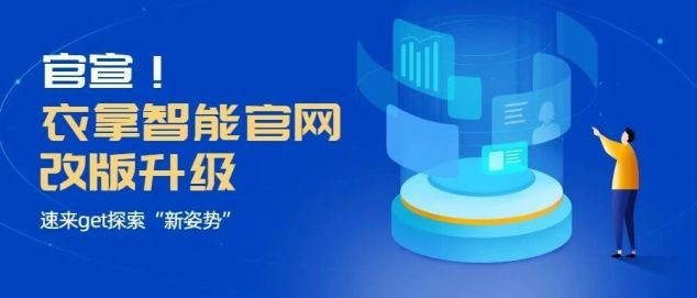 官宣！衣拿智能官網(wǎng)改版升級，速來get探索“新姿勢”