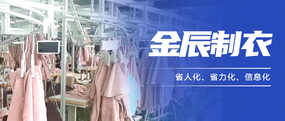 以“智”提質(zhì)，金辰制衣開啟數(shù)智化生產(chǎn)新模式