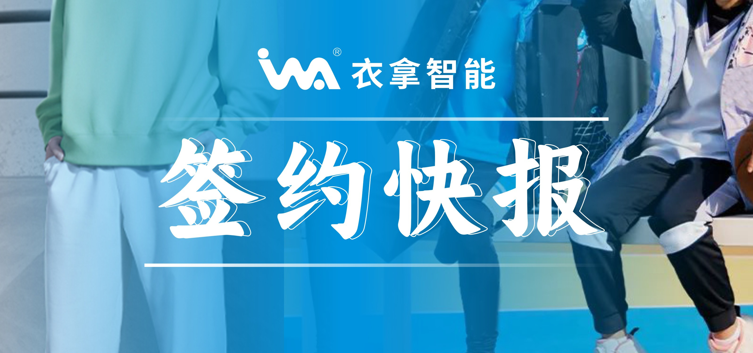簽約快報 ｜興雪萊、寶淇兩大知名服裝企業(yè)選擇衣拿智能