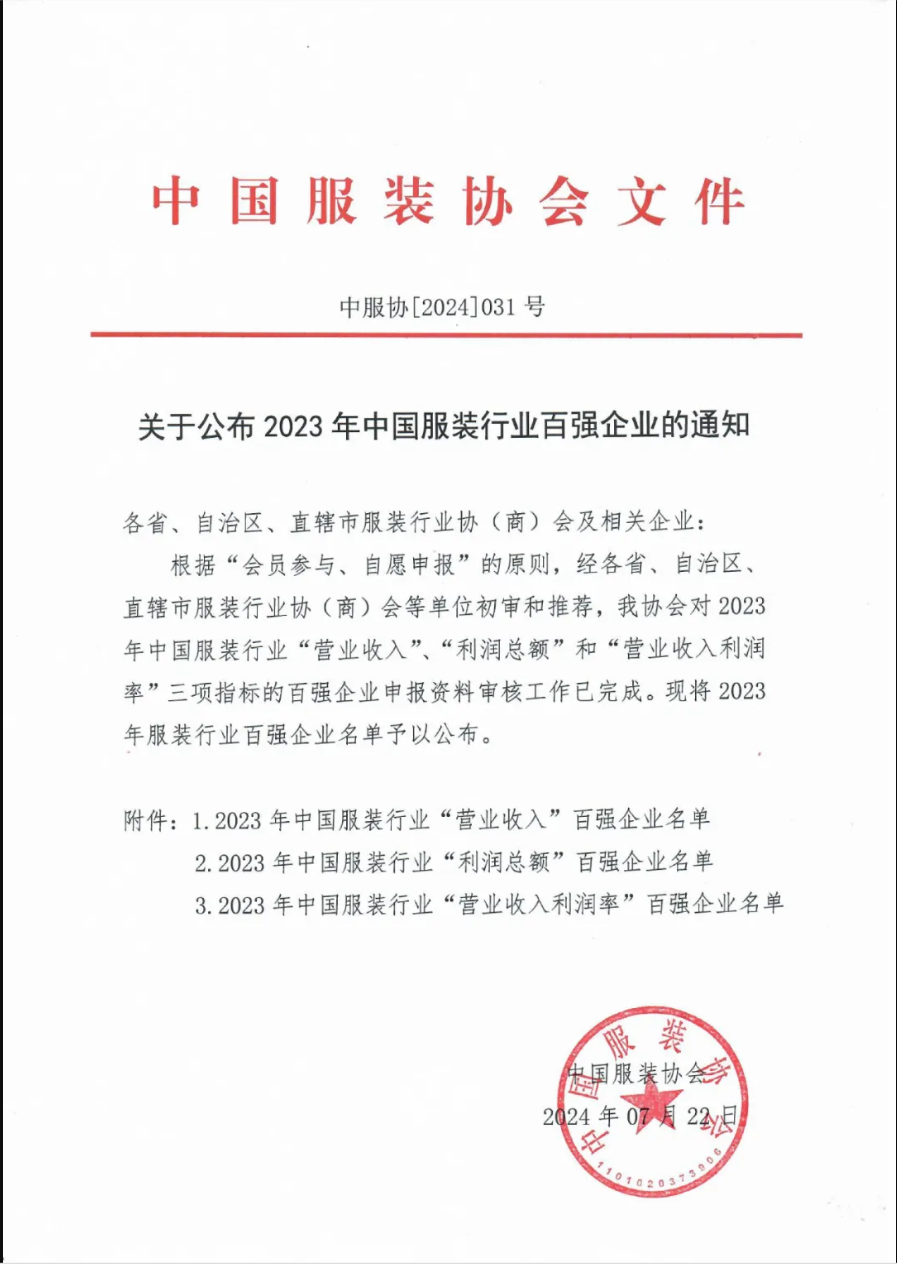 “2023中國服裝行業(yè)百強企業(yè)”榜單公示，衣拿客戶占比超過60%！