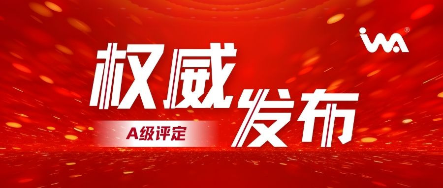 企業(yè)動(dòng)態(tài)！衣拿智能喜獲智能制造系統(tǒng)解決方案供應(yīng)商分類(lèi)分級(jí)-A級(jí)評(píng)定